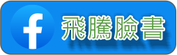飛騰臉書按鈕1